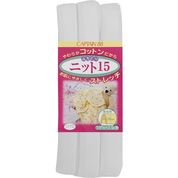 ふちどりニット15 バイアステープ キャプテン