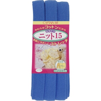 ふちどりニット15 バイアステープ キャプテン