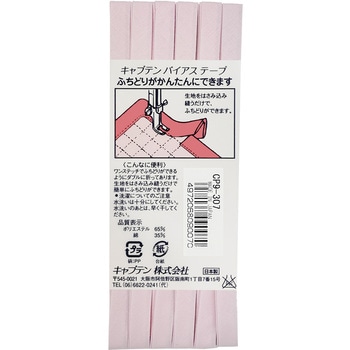 ふちどりテトロン バイアステープ キャプテン