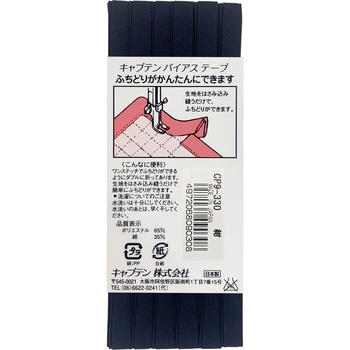 ふちどりテトロン バイアステープ キャプテン