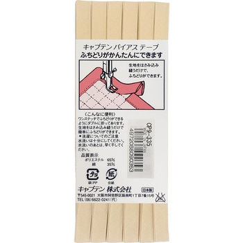 ふちどりテトロン バイアステープ キャプテン