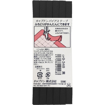 ふちどりテトロン バイアステープ キャプテン