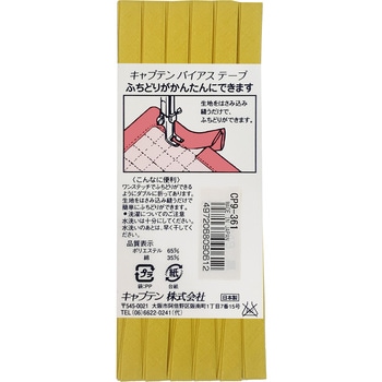 ふちどりテトロン バイアステープ キャプテン