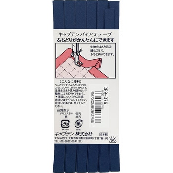 ふちどりテトロン バイアステープ キャプテン