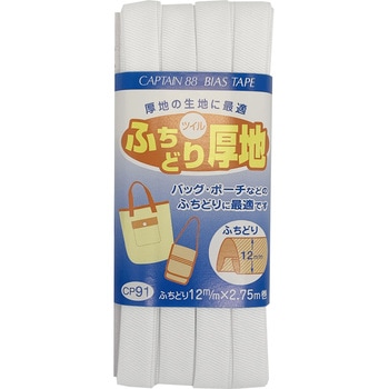 ふちどり厚地 バイアステープ キャプテン