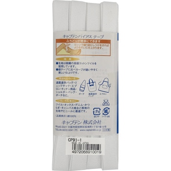 ふちどり厚地 バイアステープ キャプテン
