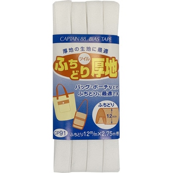 ふちどり厚地 バイアステープ キャプテン
