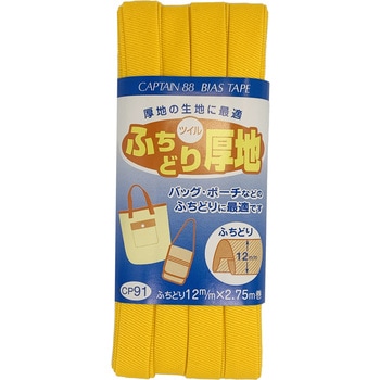 ふちどり厚地 バイアステープ キャプテン