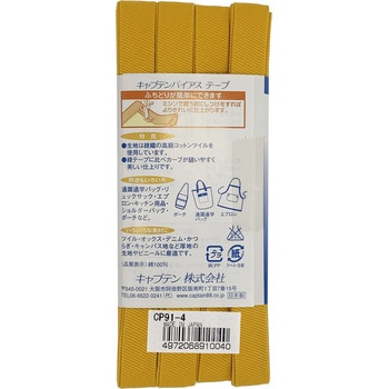 ふちどり厚地 バイアステープ キャプテン