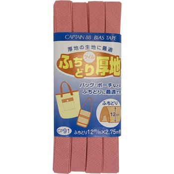 ふちどり厚地 バイアステープ キャプテン