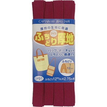 ふちどり厚地 バイアステープ キャプテン