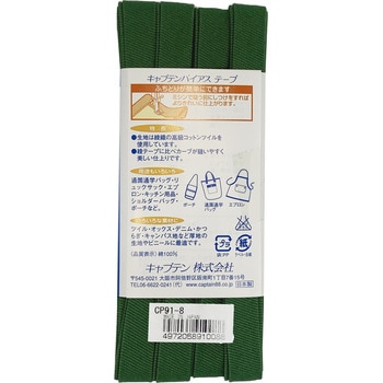 ふちどり厚地 バイアステープ キャプテン