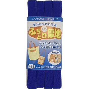 ふちどり厚地 バイアステープ キャプテン