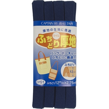 ふちどり厚地 バイアステープ キャプテン