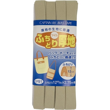 ふちどり厚地 バイアステープ キャプテン