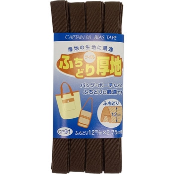 ふちどり厚地 バイアステープ キャプテン