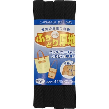 ふちどり厚地 バイアステープ キャプテン
