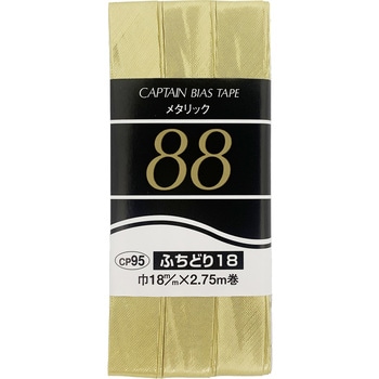 メタリックふちどり18 バイアステープ キャプテン
