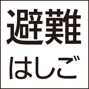 FK20390 防災設備表示灯パネル 避難はしご 1枚 パナソニック(Panasonic) 【通販モノタロウ】