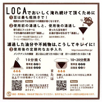 LOCA セラミックフィルター ラウンドタイプ - LOCA