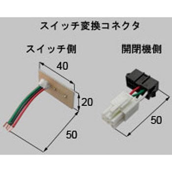 SN開閉機(メンテナンス用)変換コネクタ 新日軽(LIXIL)