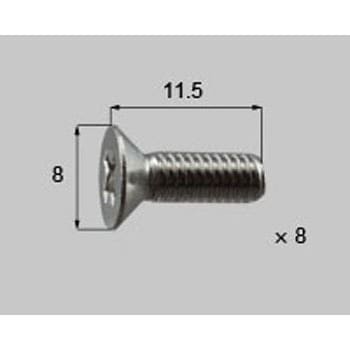丁番取付ねじ 皿小ねじ M4x12 8本入り 新日軽(LIXIL)