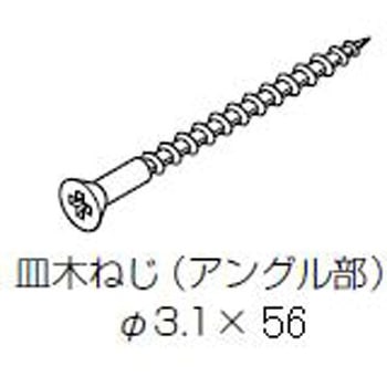 アングル止めねじ 皿木ねじΦ3．1x56：100本入り トステム(LIXIL)
