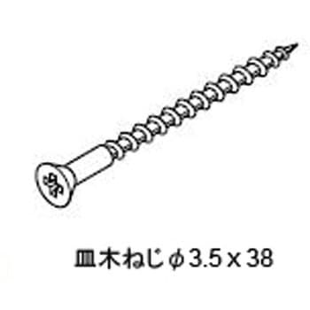 本体止めねじ 皿木ねじΦ3．5x38：20本入り トステム(LIXIL)