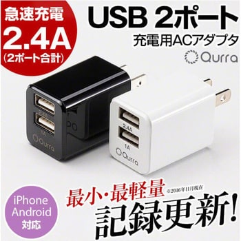 3R-AC224BK Qurra 2ポート USB充電器 ブラック 1個 3R(スリーアール