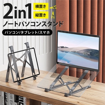 2in1 PC スタンド A タイプ 大河商事