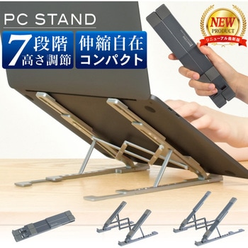 縦横伸縮自在 PC スタンド B タイプ 大河商事