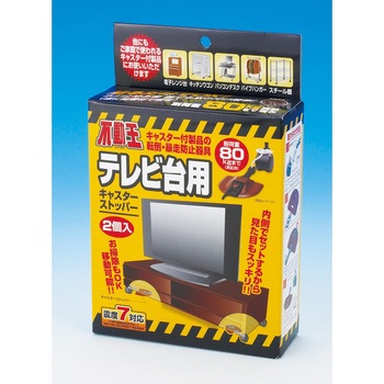 不動王 テレビ台用 キャスターストッパー 不二ラテックス