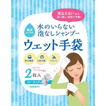 水のいらない泡なしシャンプー ウェット手袋 四国紙販売