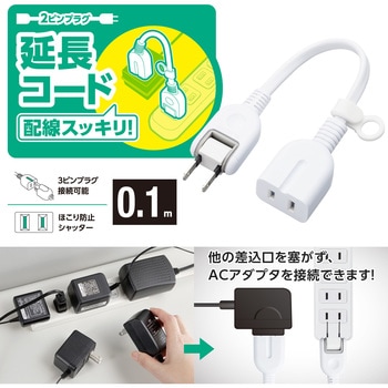 延長コード 電源タップ コンセント 2P 1個口 ほこりシャッター スイングプラグ ホワイト エレコム