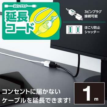 延長コード 電源タップ コンセント 2P 1個口 ほこりシャッター スイングプラグ ホワイト エレコム