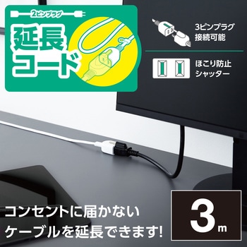 延長コード 電源タップ コンセント 2P 1個口 ほこりシャッター スイングプラグ ホワイト エレコム