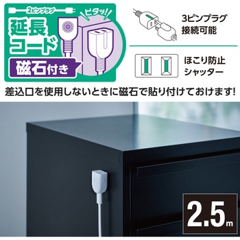 延長コード 電源タップ コンセント 2P 1個口 ほこりシャッター マグネット スイングプラグ ホワイト エレコム