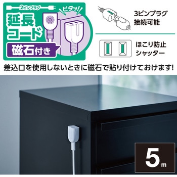 延長コード 電源タップ コンセント 2P 1個口 ほこりシャッター マグネット スイングプラグ ホワイト エレコム