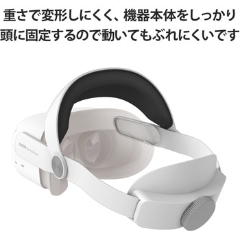 VR-Q2HB01WH Oculus Meta Quest 2 ヘッドバンド ストラップ ハードタイプ アクセサリー VRゴーグル ホワイト 1個  エレコム 【通販モノタロウ】