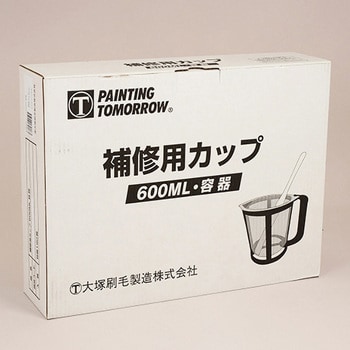 新 補修用カップセット 大塚刷毛製造