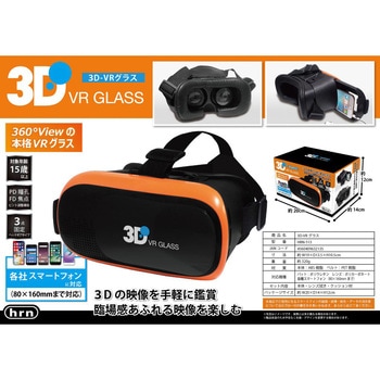 3D-VRグラス 平野商会