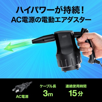 CD-ADE3BK エアダスター サンワサプライ 電動式タイプ - 【通販