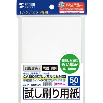 JP-HKTEST5N 試し刷り用紙 サンワサプライ 坪量157g/m2 【通販モノタロウ】