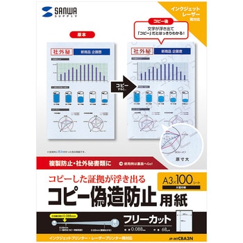 コピー偽造防止用紙 サンワサプライ