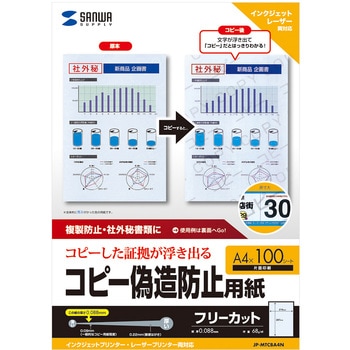 コピー偽造防止用紙 サンワサプライ