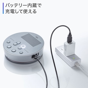 スピーカーフォン サンワサプライ