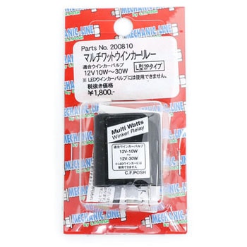 マルチワットウインカーリレー POSH Faith