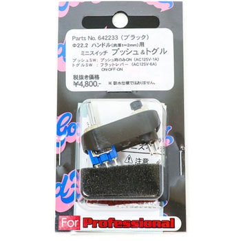 642233 ミニスイッチ フラットレバーBK 1個 POSH Faith 【通販