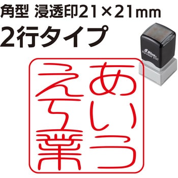 簡単オーダーハンコ 角形 浸透印 21×21mm プラス(文具) 事務印 【通販モノタロウ】