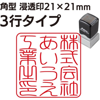 【名入れ】ハンコ 角形 浸透印 21×21mm ハンコ・印鑑のオーダー PLUS(プラス)[文具]